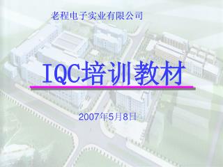 IQC 培训教材