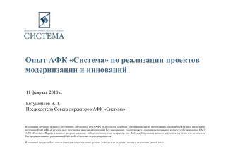 Опыт АФК «Система» по реализации проектов модернизации и инноваций