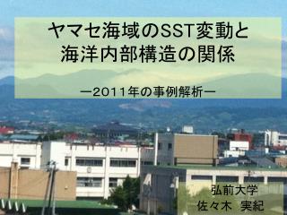 ヤマセ海域の SST 変動と 海洋内部構造の関係 ー ２０１１年の事例解析 ー