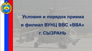 У словия и порядок приема в филиал ВУНЦ ВВС «ВВА» г. СЫЗРАНЬ