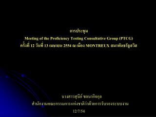 การประชุม Meeting of the Proficiency Testing Consultative Group (PTCG)