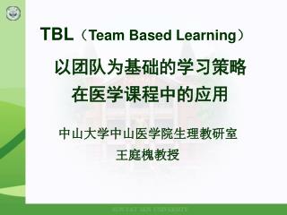 TBL （ Team Based Learning ）