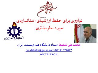 نوآوری برای حفظ ارزشهای استانداردی مورد نظرمشتری