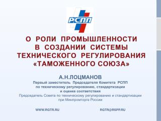 О РОЛИ ПРОМЫШЛЕННОСТИ В СОЗДАНИИ СИСТЕМЫ ТЕХНИЧЕСКОГО РЕГУЛИРОВАНИЯ «ТАМОЖЕННОГО СОЮЗА»