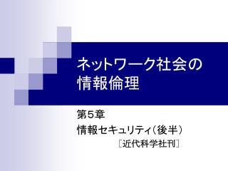 ネットワーク社会の 情報倫理