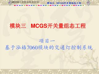 模块三 MCGS 开关量组态工程