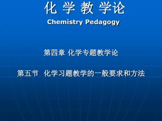 化 学 教 学论 Chemistry Pedagogy 第四章 化学专题教学论 第五节 化学习题教学的一般要求和方法