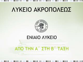 ΛΥΚΕΙΟ ΑΚΡΟΠΟΛΕΩΣ