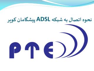 نحوه اتصال به شبکه ADSL پیشگامان کویر