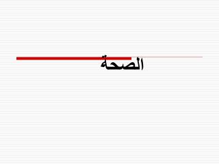 الصحة