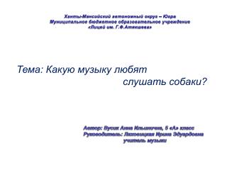 Тема: Какую музыку любят слушать собаки?
