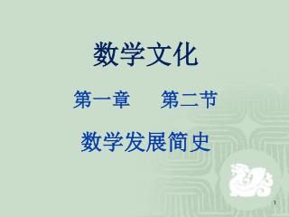 数学文化 第一章 第二节 数学发展简史