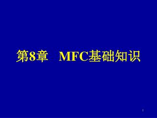 第 8 章 MFC 基础知识