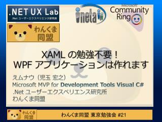 XAML の勉強不要！ WPF アプリケーションは作れます