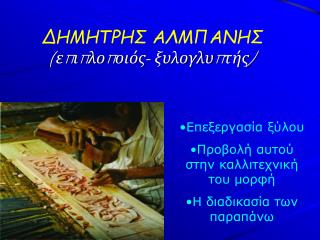 ΔΗΜΗΤΡΗΣ ΑΛΜΠΑΝΗΣ ( επιπλοποιός- ξυλογλυπτής)