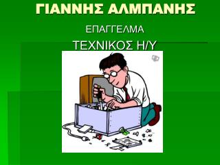 ΓΙΑΝΝΗΣ ΑΛΜΠΑΝΗΣ