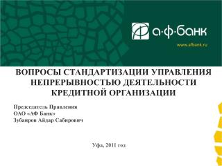 ВОПРОСЫ СТАНДАРТИЗАЦИИ УПРАВЛЕНИЯ НЕПРЕРЫВНОСТЬЮ ДЕЯТЕЛЬНОСТИ КРЕДИТНОЙ ОРГАНИЗАЦИИ