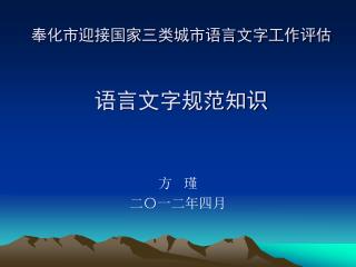 奉化市迎接国家三类城市语言文字工作评估 语言文字规范知识