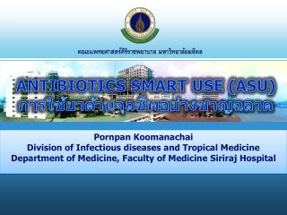 ANTIBIOTICS SMART USE (ASU) การใช้ยาต้านจุลชีพอย่างชาญฉลาด