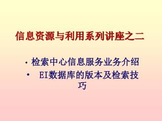 信息资源与利用系列讲座之二