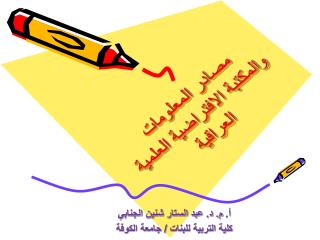 مصادر المعلومات والمكتبة الافتراضية العلمية العراقية