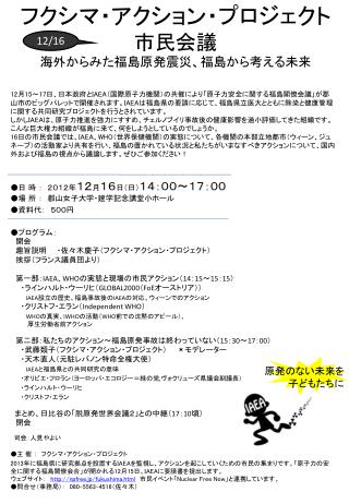 フクシマ・アクション・プロジェクト 市民会議 海外からみた福島原発震災、福島から考える未来