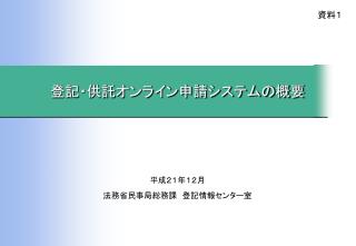 登記・供託オンライン申請システムの概要