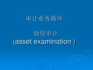 审计业务循环 验资审计 ( asset examination )