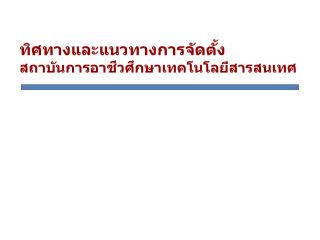 ทิศทางและแนวทางการจัดตั้ง สถาบันการอาชีวศึกษาเทคโนโลยีสารสนเทศ