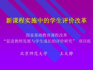 新课程实施中的学生评价改革