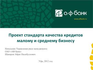 Проект стандарта качества кредитов малому и среднему бизнесу