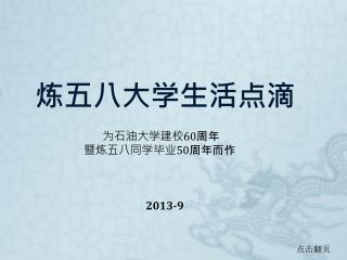 炼五八大学生活点滴