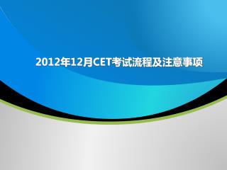 2012 年 12 月 CET 考试流程及注意事项