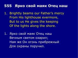 1.	Brightly beams our Father’s mercy 	From His lighthouse evermore,