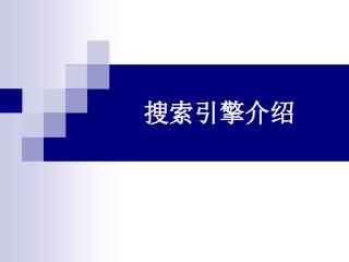 搜索引擎介绍