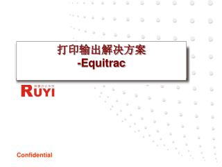打印输出解决方案 -Equitrac