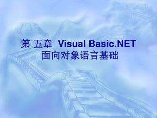 第 五章 Visual Basic.NET 面向对象语言基础