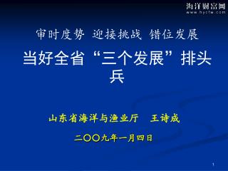 山东省海洋与渔业厅 王诗成 二〇〇九年一月四日