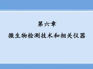 第六章 微生物检测技术和相关仪器