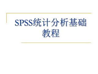 SPSS 统计分析基础教程