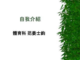 自我介紹