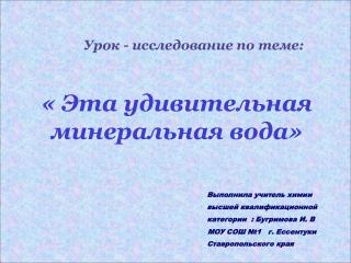 « Эта удивительная минеральная вода»