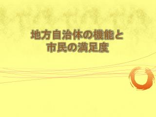 地方自治体の 機能と 市民の満足度