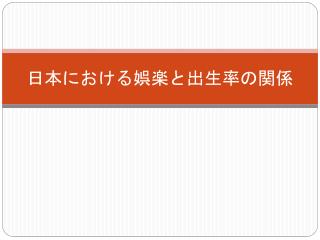 日本における娯楽と出生率の関係