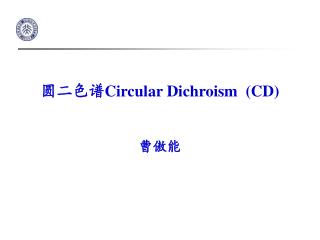 圆二色谱 Circular Dichroism (CD)