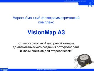 Аэросъёмочный фотограмметрический комплекс VisionMap A3 от широкоугольной цифровой камеры