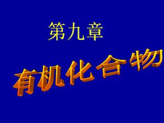 第九章