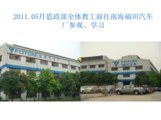 2011.05 月思政部全体教工前往南海福田汽车厂参观、学习