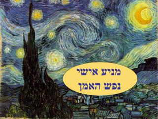 מניע אישי נפש האמן