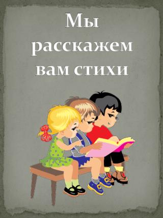 Мы расскажем вам стихи